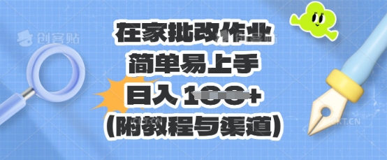 在家批改作业,简单易上手,日入 100+(附教程与渠道)-橙心云网创