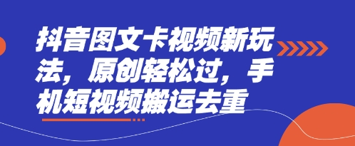 抖音图文卡视频新玩法,原创轻松过,手机短视频搬运去重-橙心云网创