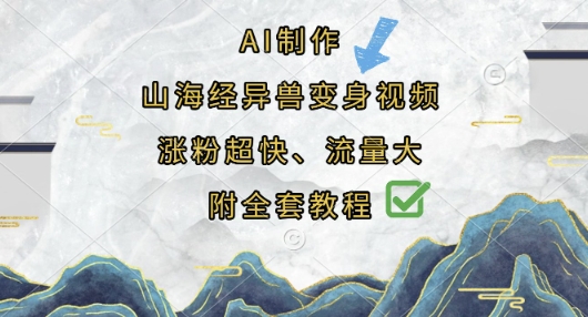 AI制作山海经异兽变身视频,涨粉超快,流量大,附全套教程-橙心云网创