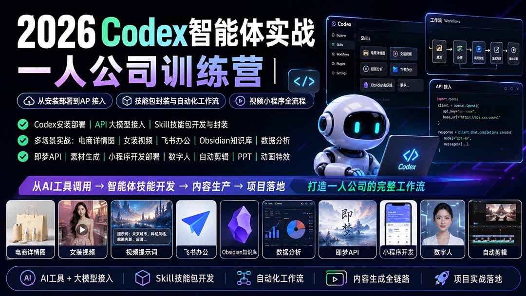 2026Codex智能体实战|一人公司训练营|从安装部署到API接入|技能包封装与自动化工作流|视频小程序全流程-橙心云网创