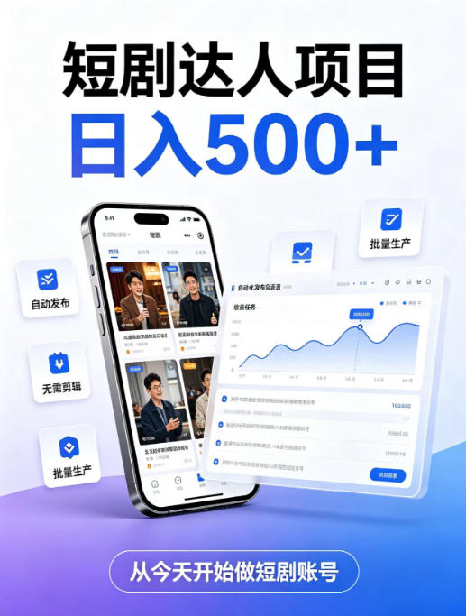 短剧达人项目,日入500+,普通人的创业计划,低门槛开启线上副业新机遇【揭秘】-橙心云网创