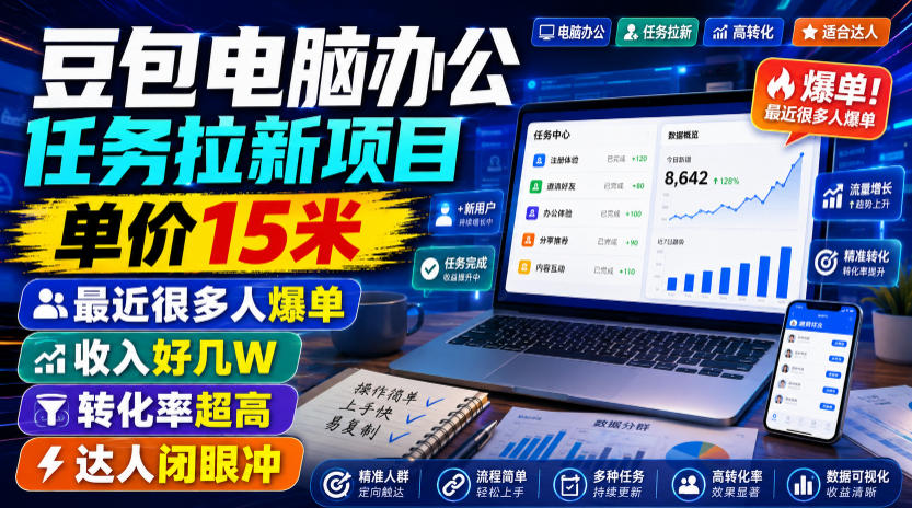 豆包电脑办公任务拉新项目，单价15米，最近很多人爆单，收入好几W，转化率超高，达人闭眼冲！(更新0816)-橙心云网创