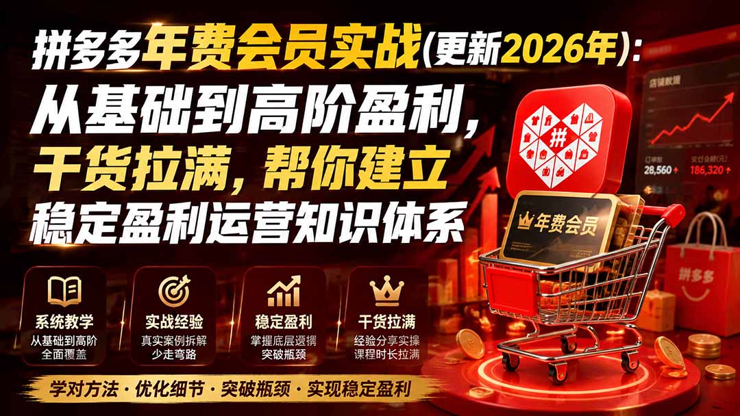 拼多多年费会员实战(更新2026年-橙心云网创
