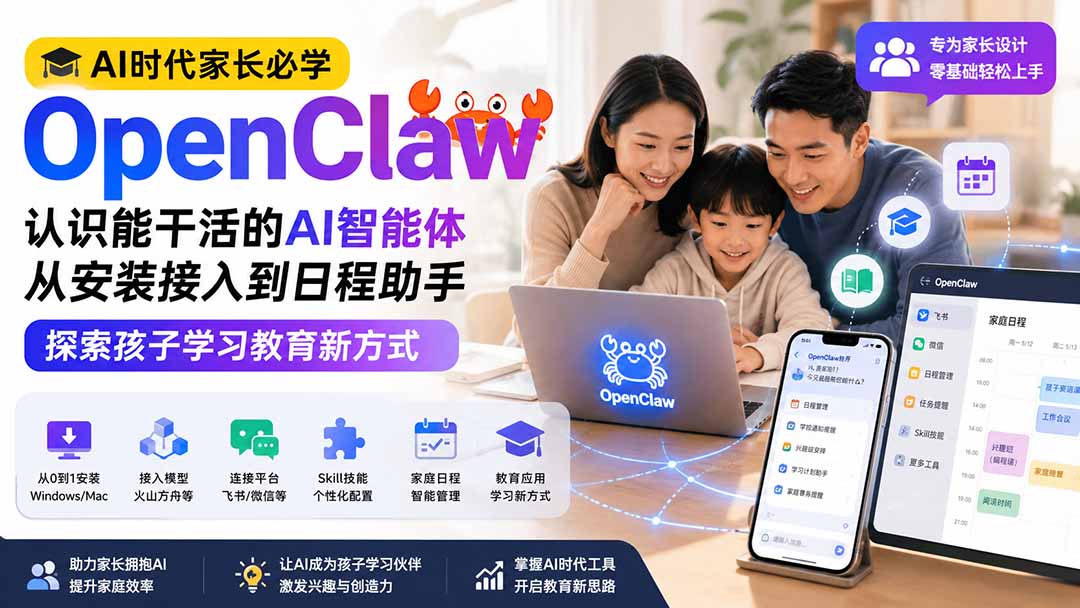 AI时代家长必学OpenClaw小龙虾——认识能干活的AI智能体，从安装接入到日程助手，探索孩子学习教育新方式-橙心云网创