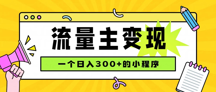 小程序流量主变现，日收益300+，腾讯官方打款，四种收入来源，稳定可靠-橙心云网创