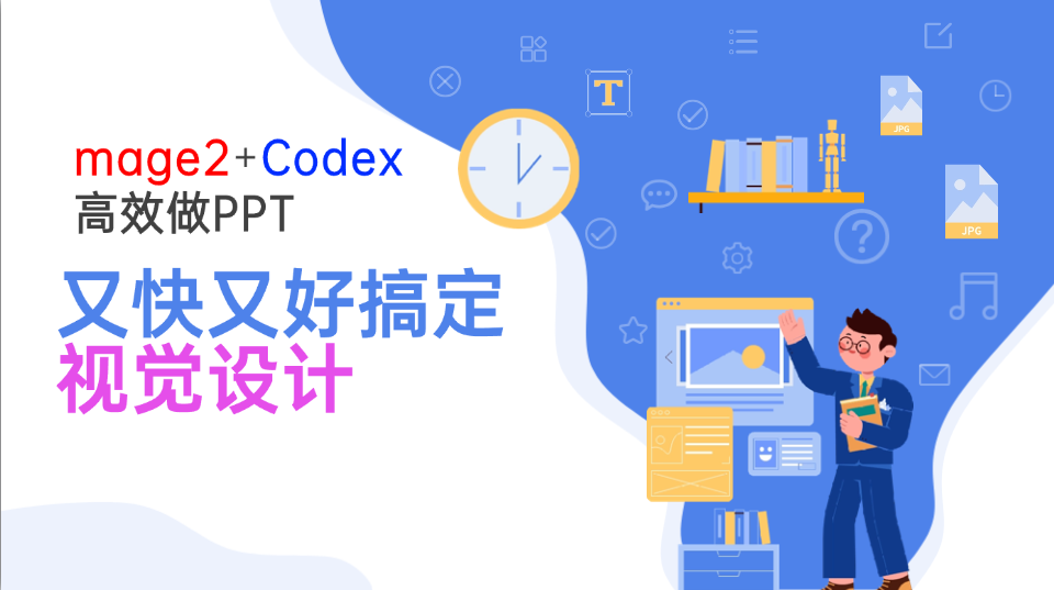Image2+Codex高效做PPT，又快又好搞定视觉设计-橙心云网创