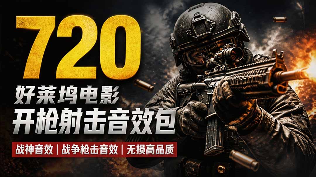 特效剪辑音效素材包来了！720+个好莱坞电影开枪射击枪声音效包，战神战争枪击音效，全部汉化-橙心云网创