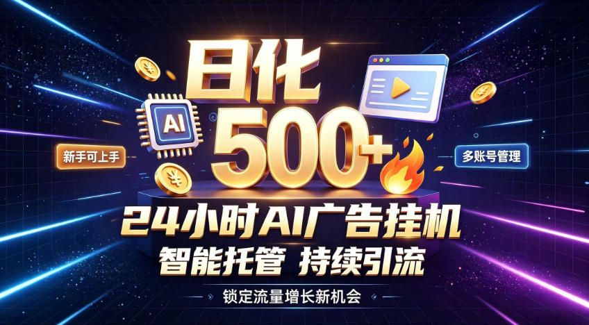 稳定日化500+，不用人工值守的，在家把握流量变现新机遇【揭秘】-橙心云网创