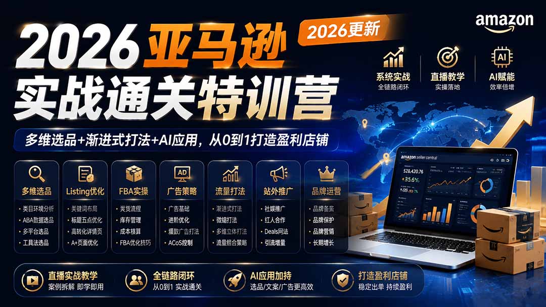2026亚马逊实战通关特训营-2026更新，多维选品+渐进式打法+AI应用，从0到1打造盈利店铺-橙心云网创