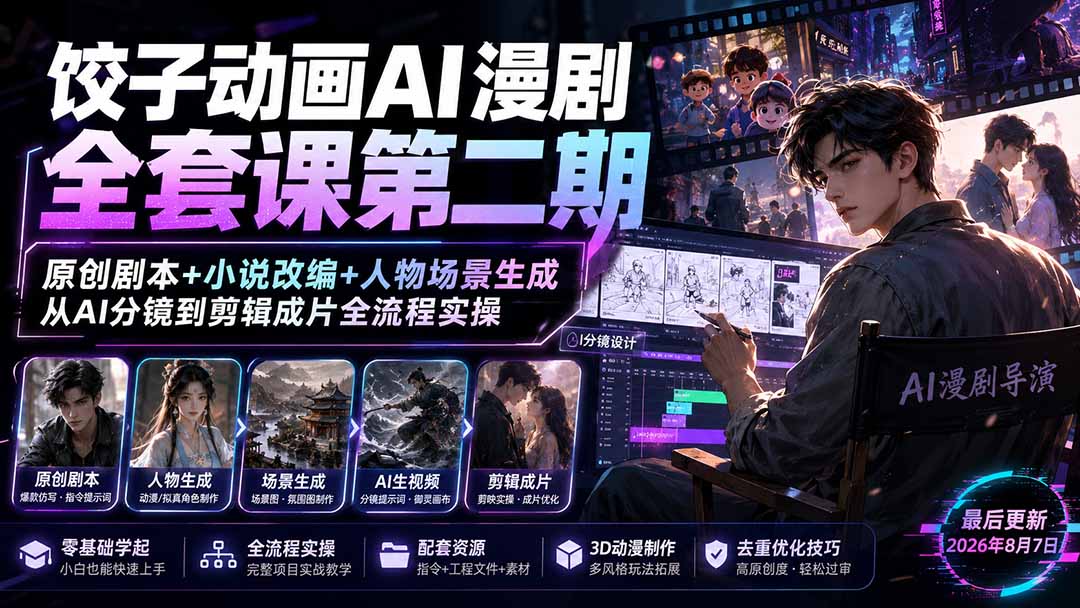 饺子动画AI漫剧全套课第二期：原创剧本+小说改编+人物场景生成，从AI分镜到剪辑成片全流程实操-橙心云网创