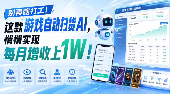 别再瞎打工!这款游戏自动扫货AI,悄悄实现每月增收上1W!【揭秘 】-橙心云网创