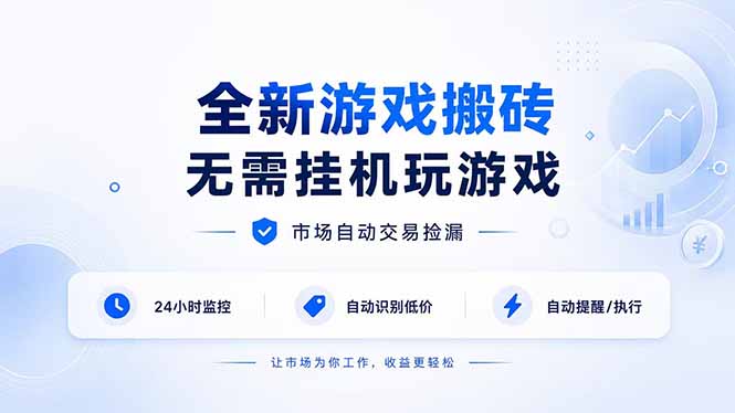 全新游戏搬砖,无需挂机玩游戏,市场自动交易捡漏 | 数据支持任何形式验证 | 无需电脑日入300+-橙心云网创