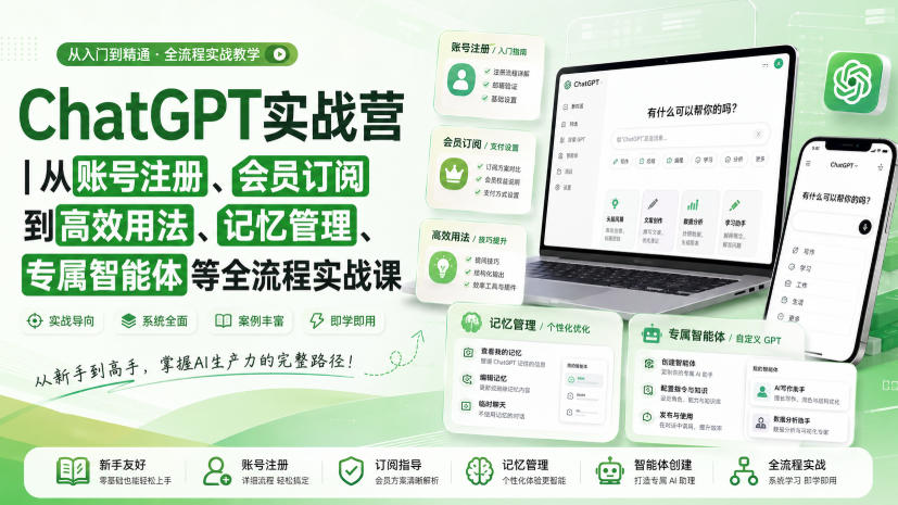 ChatGPT实战营｜从账号注册、会员订阅到高效用法、记忆管理、专属智能体等全流程实战课-橙心云网创
