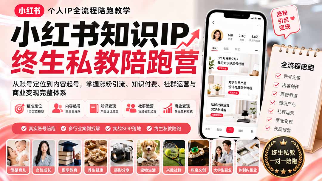 小红书知识IP终生私教陪跑营：从账号定位到内容起号，掌握涨粉引流、知识付费、社群运营与商业变现完整体系-橙心云网创