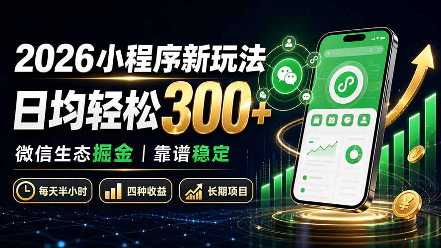 2026小程序新玩法:日均轻松300+ 微信生态掘金靠谱稳定-橙心云网创