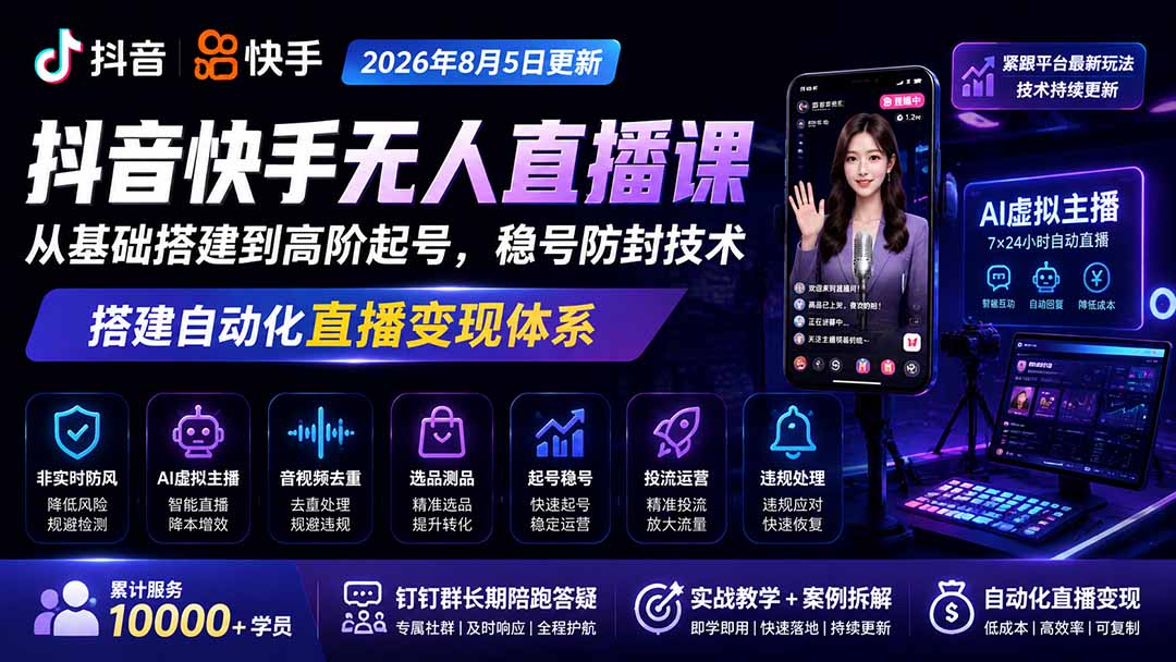 宝子哥抖音快手无人直播课-2026年更新｜从基础搭建到高阶起号，稳号防封技术，搭建自动化直播变现体系-橙心云网创