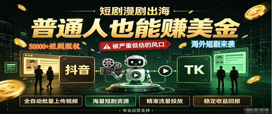 短剧出海，普通人也能賺美金，一个被严重低估的风口【揭秘】-橙心云网创
