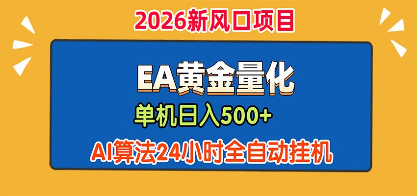 EA黄金量化，单机日入500+，AI大模型智能判断行情，24小时全自动挂机-橙心云网创