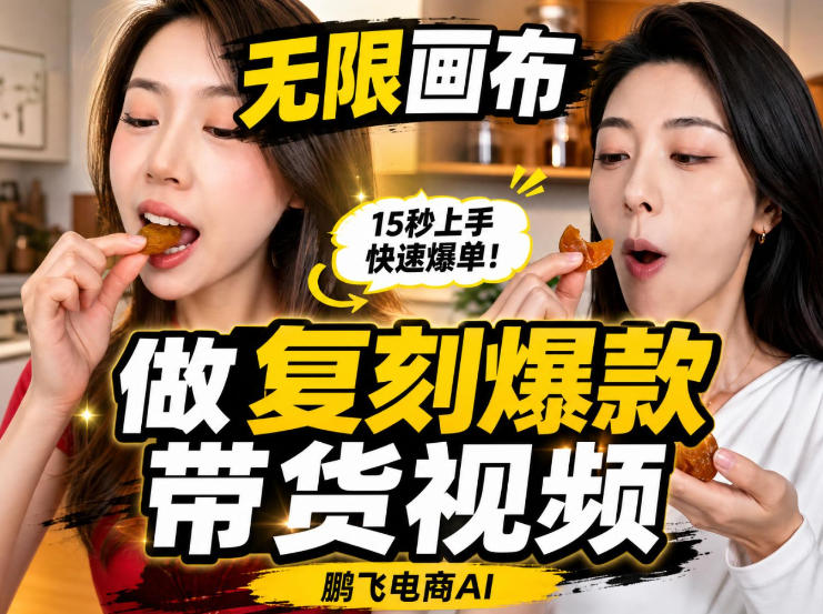 无限画布实操教程，搭一个炸裂级黑科技工作流——一键复刻爆款带货视频-橙心云网创