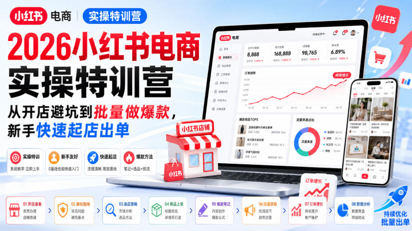2026小红书电商实操特训营，从开店避坑到批量做爆款，新手快速起店出单-橙心云网创