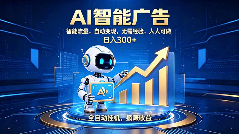 轻资产新赛道，全自动AI广告，打造持续收益-橙心云网创