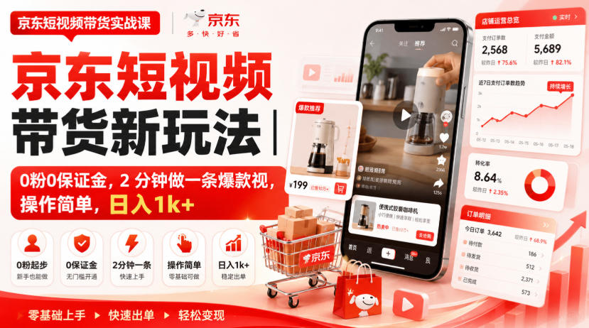 京东短视频带货新玩法｜0粉0保证金，2分钟做一条爆款视，操作简单，日入1k+【揭秘】-橙心云网创