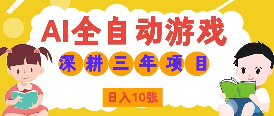 两款游戏全自动打金,矩阵可日入1000+,适合普通人的副业!-橙心云网创