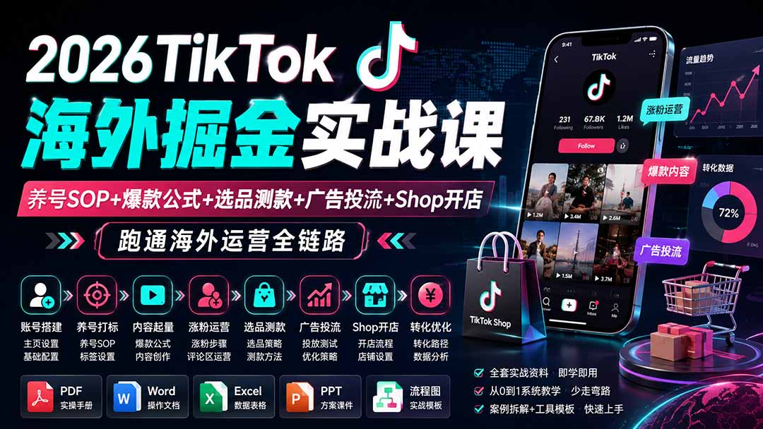 2026TikTok海外掘金实战课——养号SOP+爆款公式+选品测款+广告投流+Shop开店，跑通海外运营全链路-橙心云网创