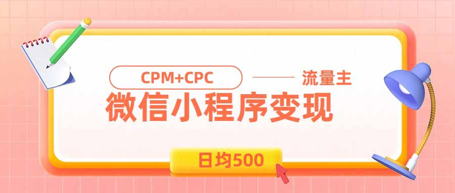 日均500的微信小程序,老牌CPM+CPC项目,非常适合上班族和宝妈的副业-橙心云网创