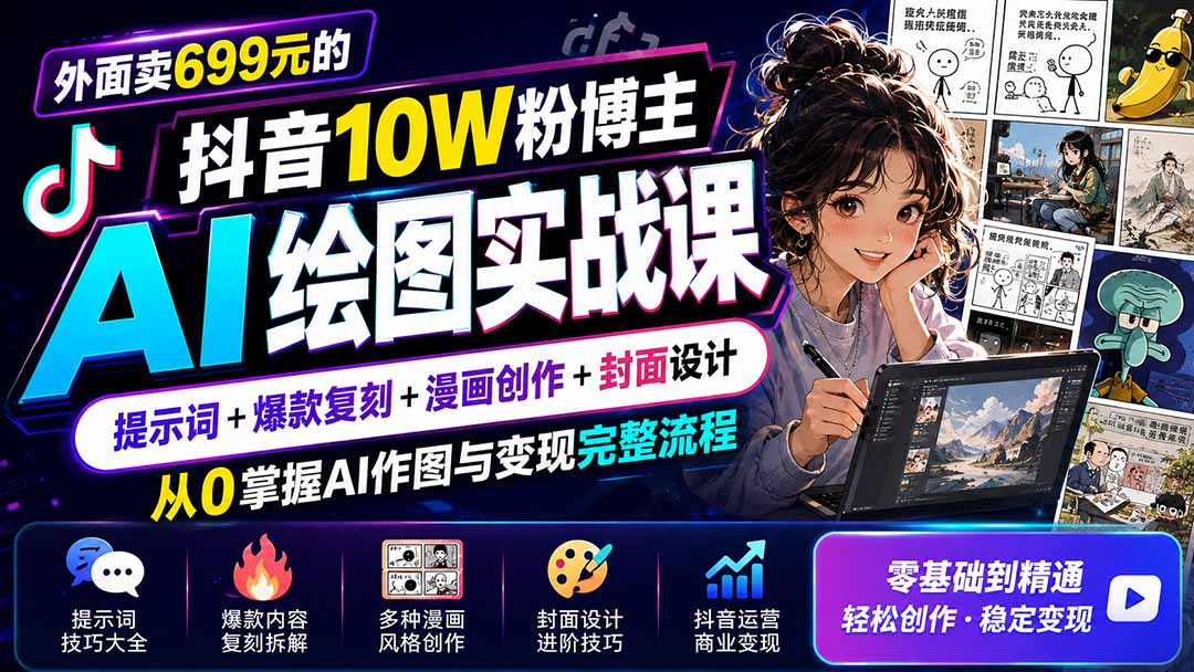 外面卖699元的抖音10W粉博主AI绘图实战课:提示词+爆款复刻+漫画创作+封面设计,从0掌握AI作图与变现完整流程-橙心云网创