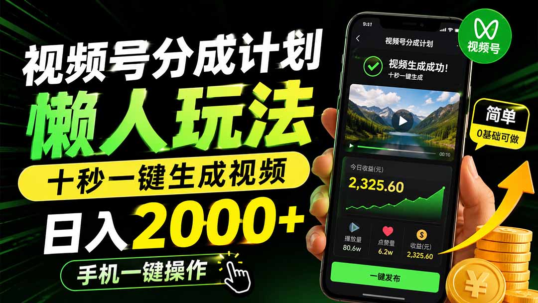 视频号分成计划懒人玩法，十秒一键生成视频，日入2000+，手机一键操作-橙心云网创