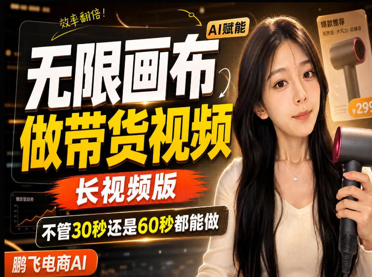 【保姆级教程】无限画布搭建长带货视频，拼接不翻车全程一致，小白跟着步骤也能上手-橙心云网创