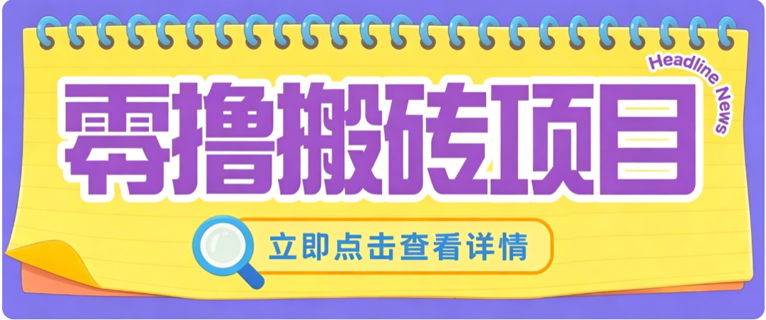 零成本副业，小蜜蜂悬赏评论，单号月入 200‑300，普通人碎片时间就能做-橙心云网创