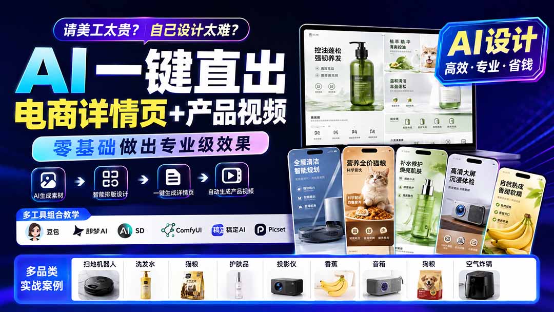 请美工太贵?自己设计太难?AI一键直出电商详情页+产品视频,零基础做出专业级效果 (更新0820-橙心云网创
