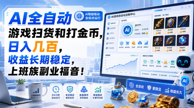 AI全自动游戏扫货和打金币，日入几百，收益长期稳定，上班族副业福音！【揭秘】-橙心云网创