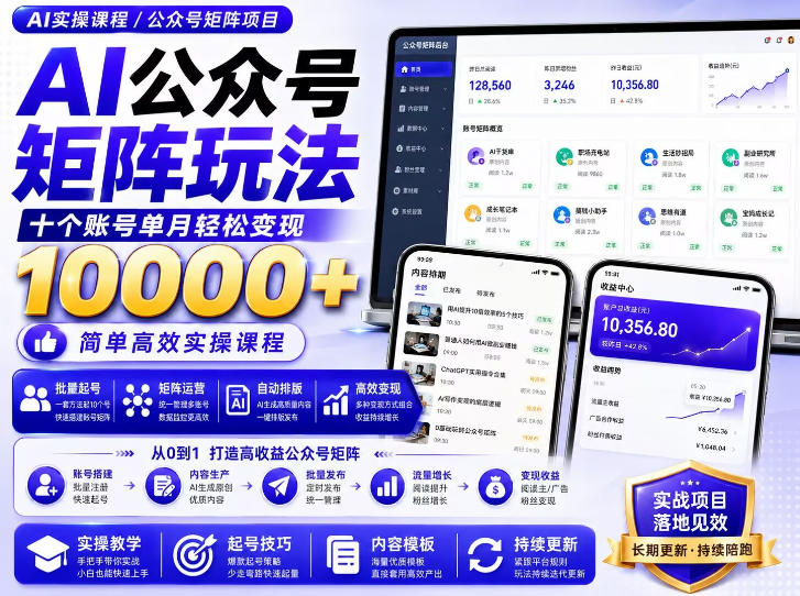 AI公众号矩阵实操玩法:内含价值399的提示词,三分钟一篇爆款文章,支持矩阵多账号运营-橙心云网创
