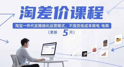 淘差价课程，淘宝一件代发精细化运营模式，不囤货低成本做电商(更新26年8月23日)-橙心云网创