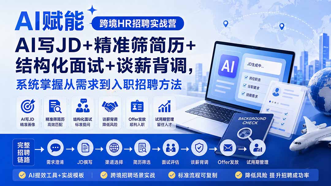 AI赋能跨境HR招聘实战营：AI写JD+精准筛简历+结构化面试+谈薪背调，系统掌握从需求到入职招聘方法-橙心云网创