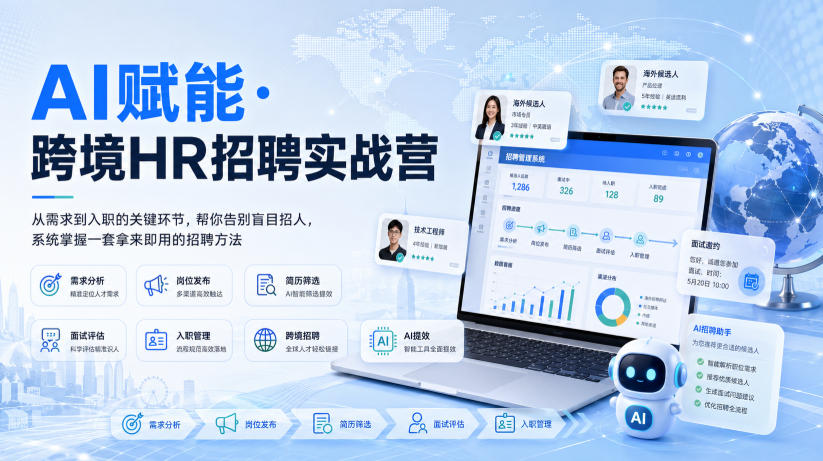 AI赋能·跨境HR招聘实战营，从需求到入职的关键环节，帮你告别盲目招人，系统掌握一套拿来即用的招聘方法-橙心云网创