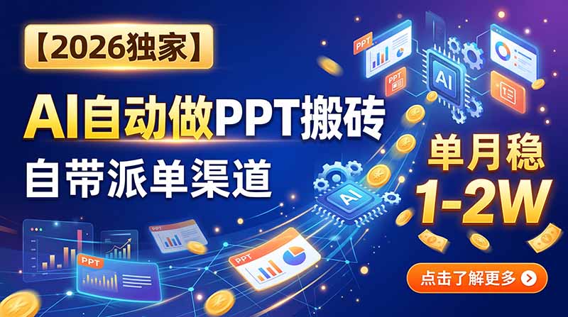 【2026独家】AI自动做PPT搬砖，自带派单渠道，单月稳1-2W-橙心云网创