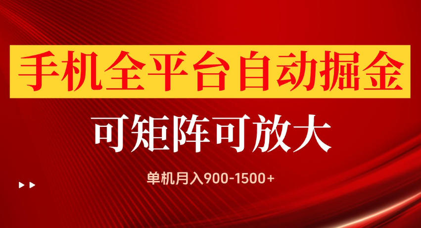 手机全平台自动掘金项目,单机月入900-1500+,可放大矩阵操作,当日见收益【揭秘】-橙心云网创
