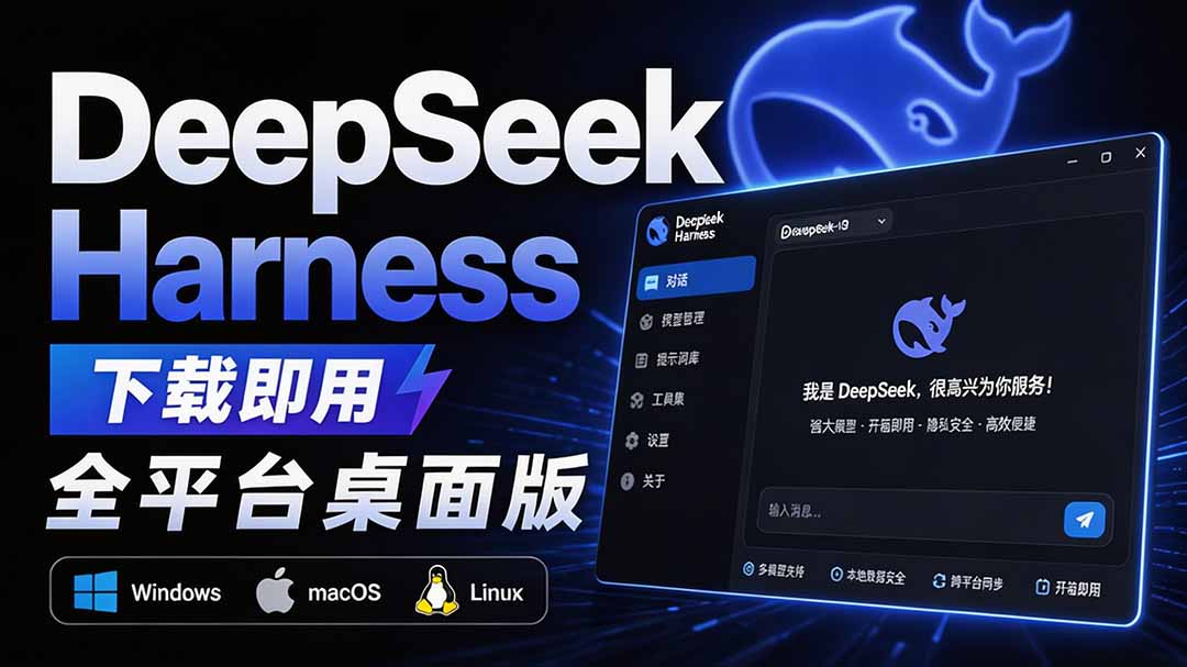 Github上近20万 Stars ,Harness 现在可以双击运行使用了, Harness 全平台桌面版 DSH Desktop-橙心云网创