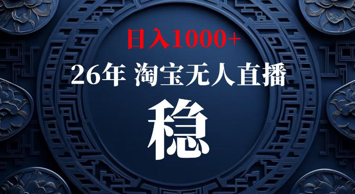 淘宝偷偷开了“后门”，懂的人已经日入1k+了，无人直播无违规，不用露脸、不用说话、不用押金、不用开店【揭秘】-橙心云网创