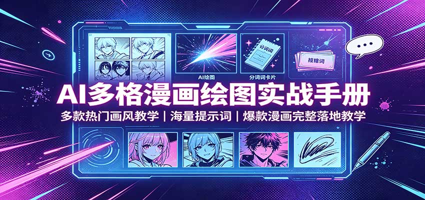 AI多格漫画绘图实战手册:多款热门画风教学,海量提示词,爆款漫画完整落地教学-橙心云网创