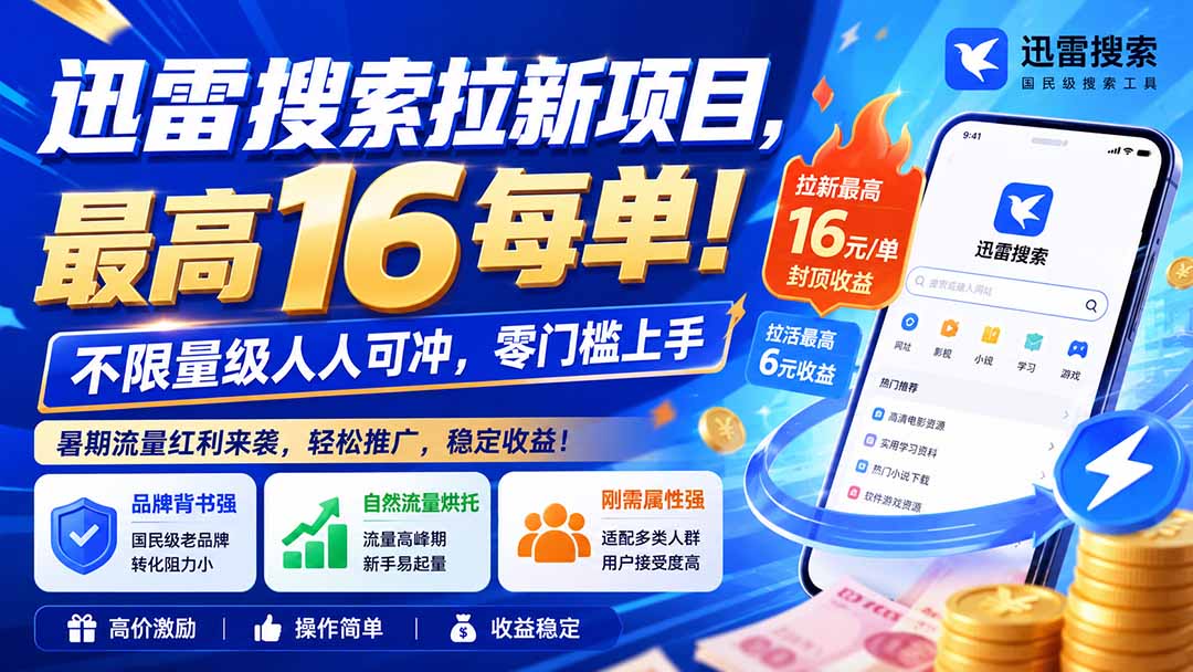 迅雷搜索拉新项目-更新8月,最高16元/每单!不限量级人人可冲,零门槛上手-橙心云网创