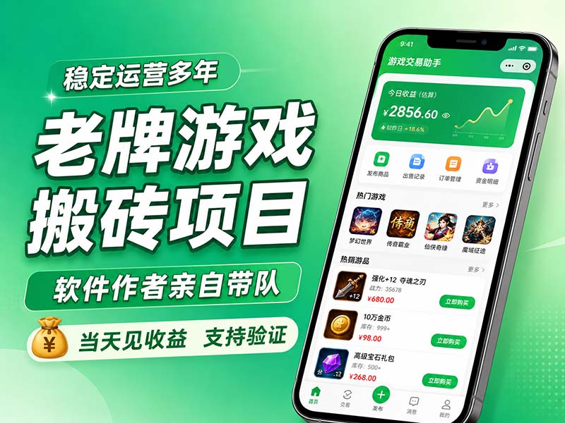 老牌游戏搬砖项目,超稳定可靠,软件作者亲自带队,当天见收益,支持验证-橙心云网创
