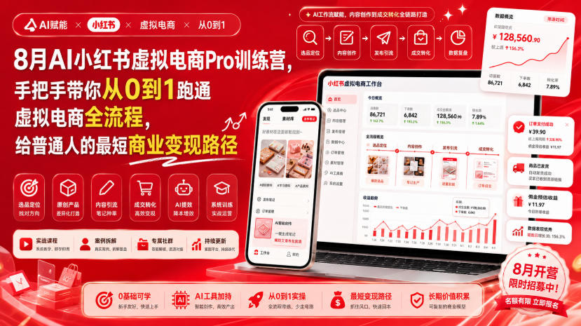 8月AI小红书虚拟电商Pro训练营，手把手带你从0到1跑通虚拟电商全流程，给普通人的最短商业变现路径(更新0827)-橙心云网创