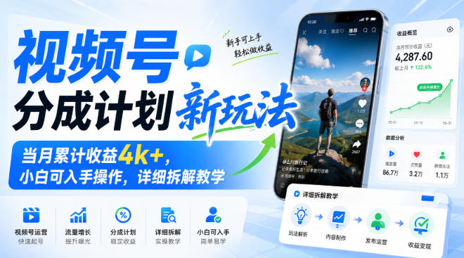 视频号分成计划新玩法,当月累计收益4k+,小白可入手操作,详细拆解教学-橙心云网创