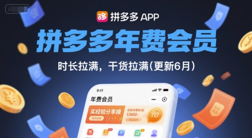 拼多多年费会员,实经验分享操,时长拉满,干货拉满(更新260827)-橙心云网创