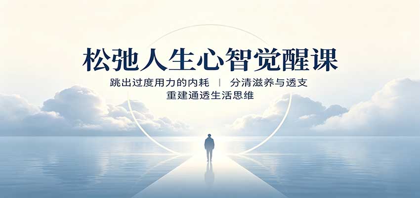 松弛人生心智觉醒课:跳出过度用力的内耗,分清滋养与透支,重建通透生活思维-橙心云网创